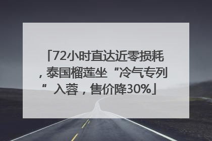 72小时直达近零损耗，泰国榴莲坐“冷气专列”入蓉，售价降30%